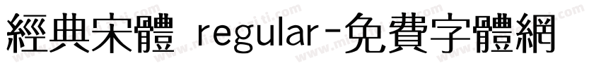 经典宋体 regular字体转换
